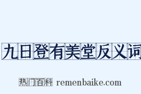 九日登有美堂反义词是什么意思的图片